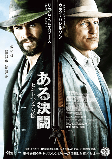 ある決闘 セントヘレナの掟 ポスター
