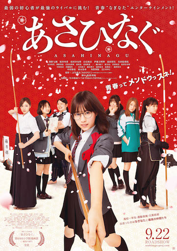 あさひなぐ ポスター