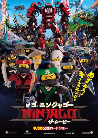 レゴⓇニンジャゴー ザ・ムービー ポスター