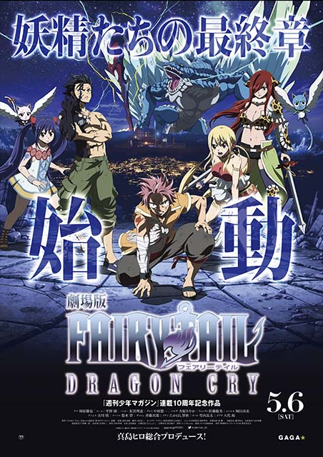 劇場版FAIRY TAIL –DRAGON CRY- ポスター