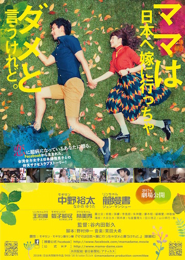 ママは日本へ嫁に行っちゃダメと言うけれど。 ポスター