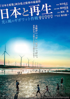 日本と再生　光と風のギガワット作戦 ポスター