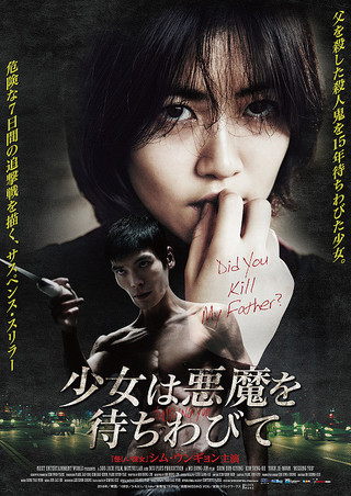 少女は悪魔を待ちわびて ポスター