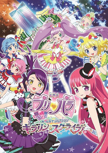 劇場版プリパラ み~んなでかがやけ!キラリン☆スターライブ! ポスター