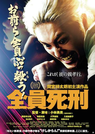 全員死刑 ポスター