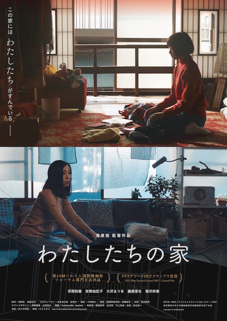 わたしたちの家 ポスター