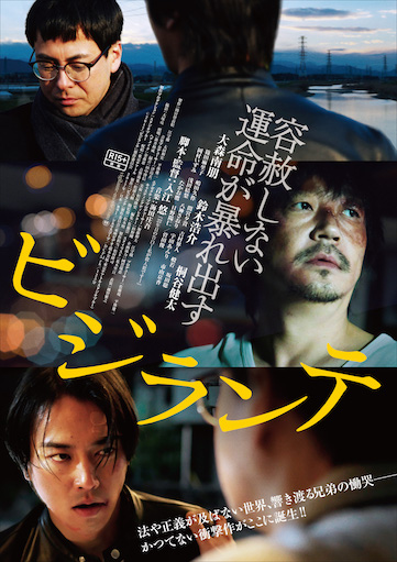 ビジランテ ポスター