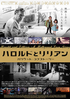 ハロルドとリリアン ハリウッド・ラブストーリー ポスター