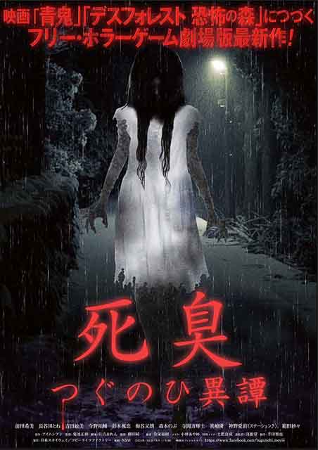 死臭　つぐのひ異譚 ポスター