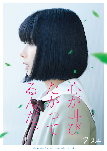 心が叫びたがってるんだ。（2017） ポスター