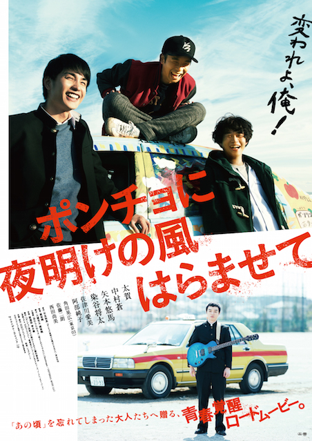 ポンチョに夜明けの風はらませて ポスター