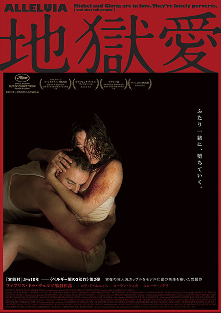 地獄愛 ポスター