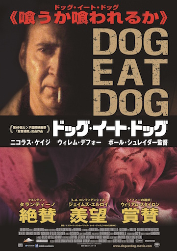 ドッグ・イート・ドッグ ポスター