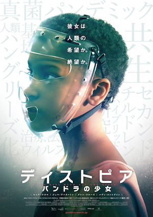 ディストピア パンドラの少女 ポスター
