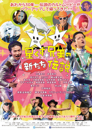 星くず兄弟の新たな伝説 ポスター