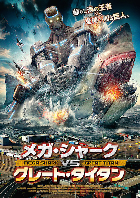 メガ・シャークVSグレート・タイタン ポスター