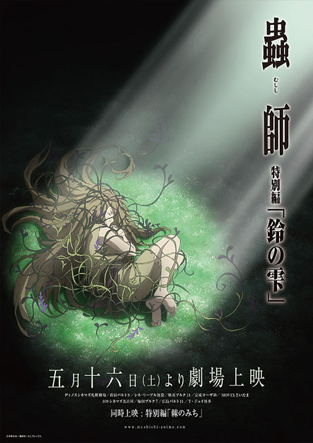 蟲師　特別編「鈴の雫」 ポスター