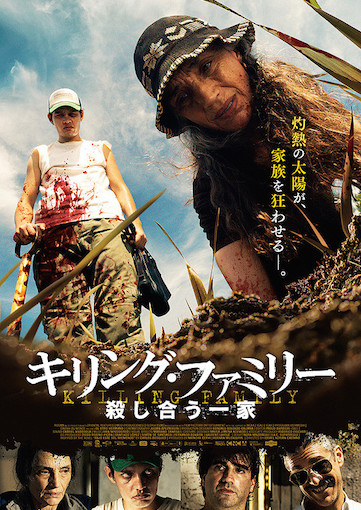 キリング・ファミリー　殺し合う一家 ポスター