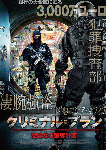 クリミナル・プラン　完全なる強奪計画 ポスター