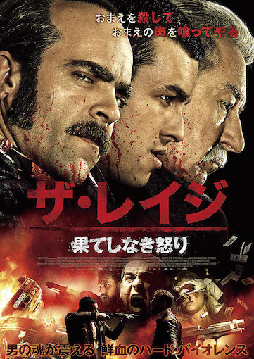 ザ・レイジ　果てしなき怒り ポスター