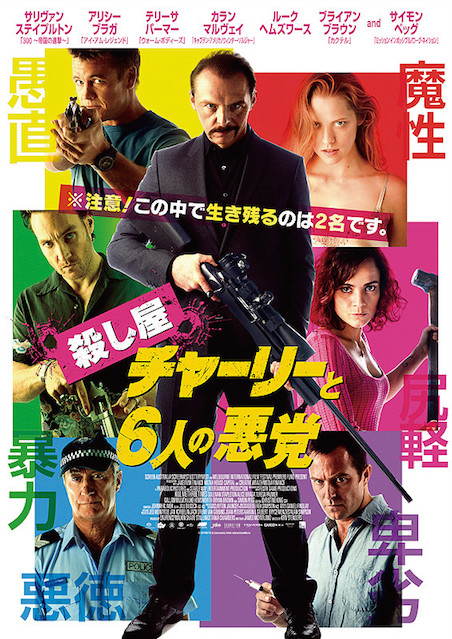 殺し屋チャーリーと6人の悪党 ポスター