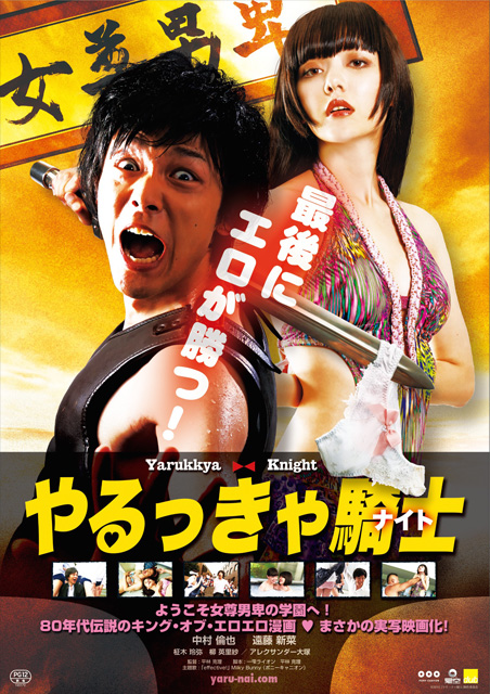 やるっきゃ騎士（ナイト） ポスター