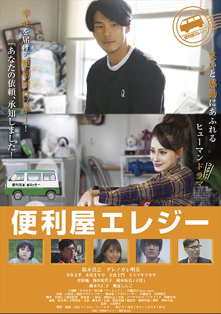 便利屋エレジー ポスター