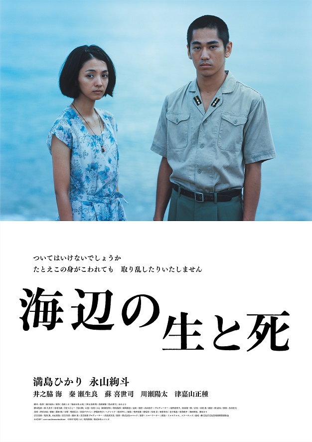 海辺の生と死 ポスター