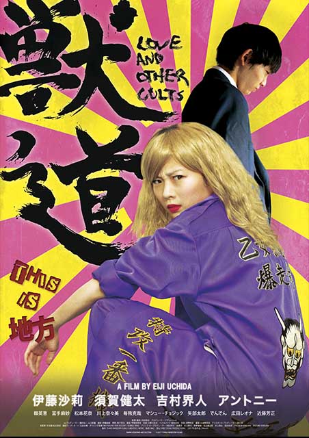 獣道 ポスター