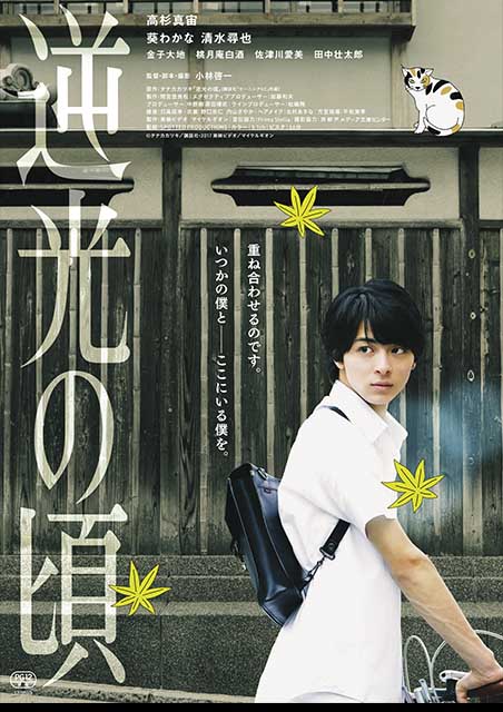 逆光の頃 ポスター