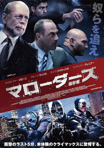 マローダーズ／襲撃者 ポスター