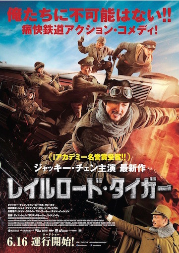 レイルロード・タイガー ポスター