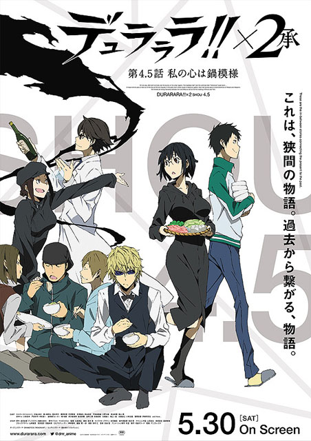デュラララ!!×2 承　外伝!?　第4.5話「私の心は鍋模様」 ポスター