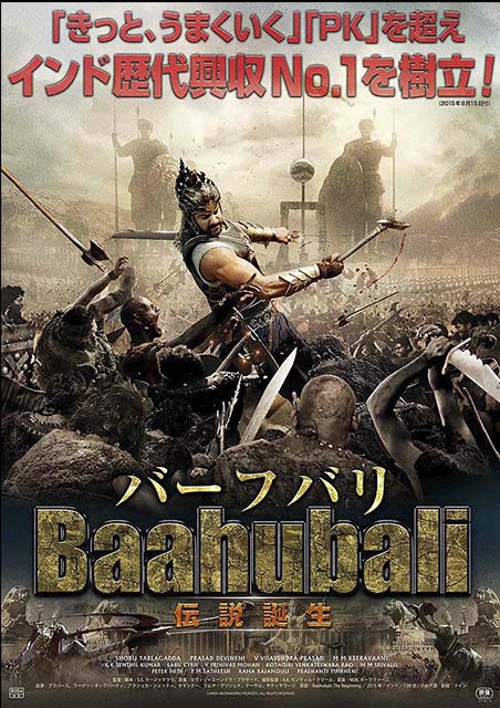 バーフバリ 伝説誕生 ポスター