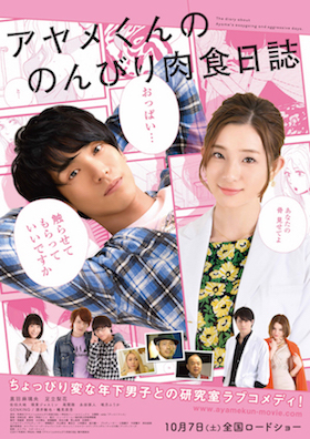アヤメくんののんびり肉食日誌 ポスター