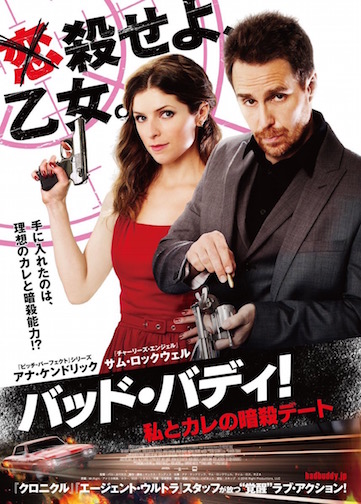 バッド・バディ！私とカレの暗殺デート ポスター