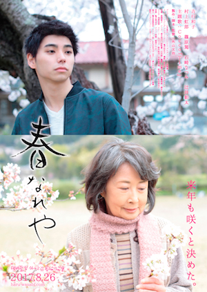 春なれや ポスター