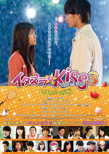 イタズラなKiss THE MOVIE3～プロポーズ編〜 ポスター