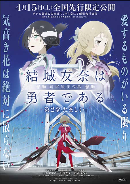 結城友奈は勇者である 鷲尾須美の章 第2章 「たましい」 ポスター