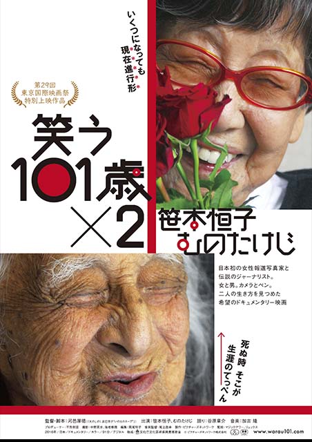 笑う101歳×2 笹本恒子 むのたけじ ポスター