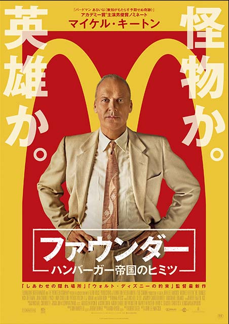 ファウンダー ハンバーガー帝国のヒミツ ポスター
