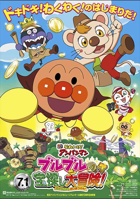 それいけ！アンパンマン ブルブルの宝探し大冒険（2017） ポスター