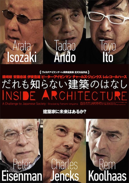 だれも知らない建築のはなし ポスター