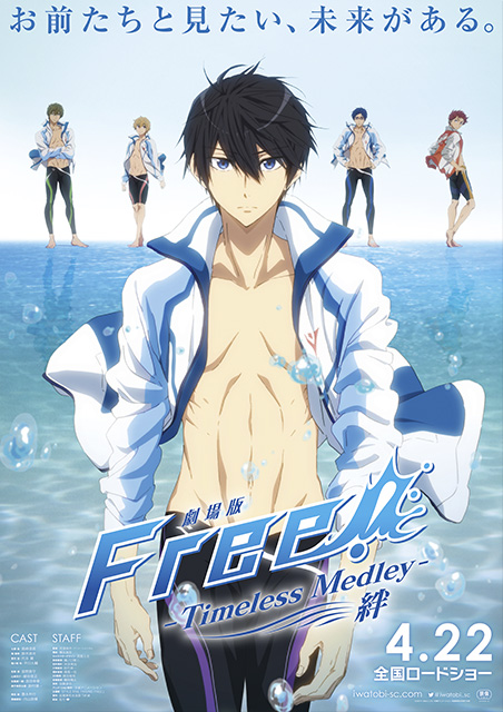 劇場版 Free! Timeless Medley 絆 ポスター