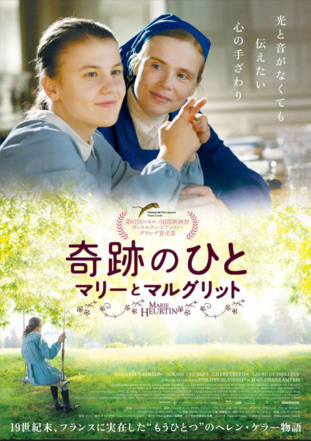 奇跡のひと　マリーとマルグリット ポスター