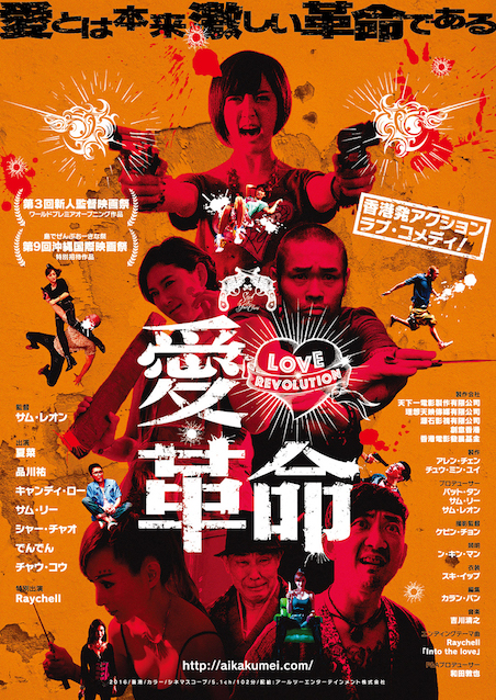 愛・革命 ポスター