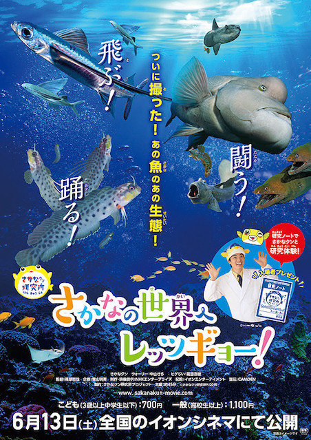 さかなクン研究所　さかなの世界へレッツギョー！　飛ぶ！闘う！踊る！編 ポスター