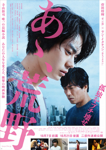 あゝ、荒野 前篇 ポスター