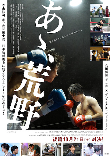 あゝ、荒野 後篇 ポスター