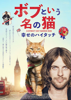 ボブという名の猫　幸せのハイタッチ ポスター
